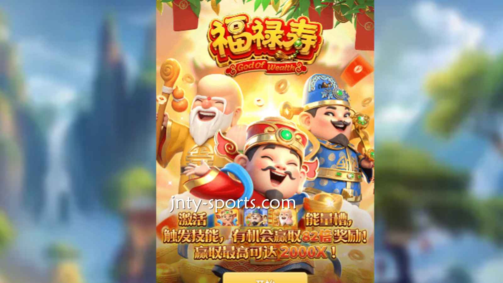 想见识象征吉祥与长寿的神祇，就到爱体育《福禄寿》游戏