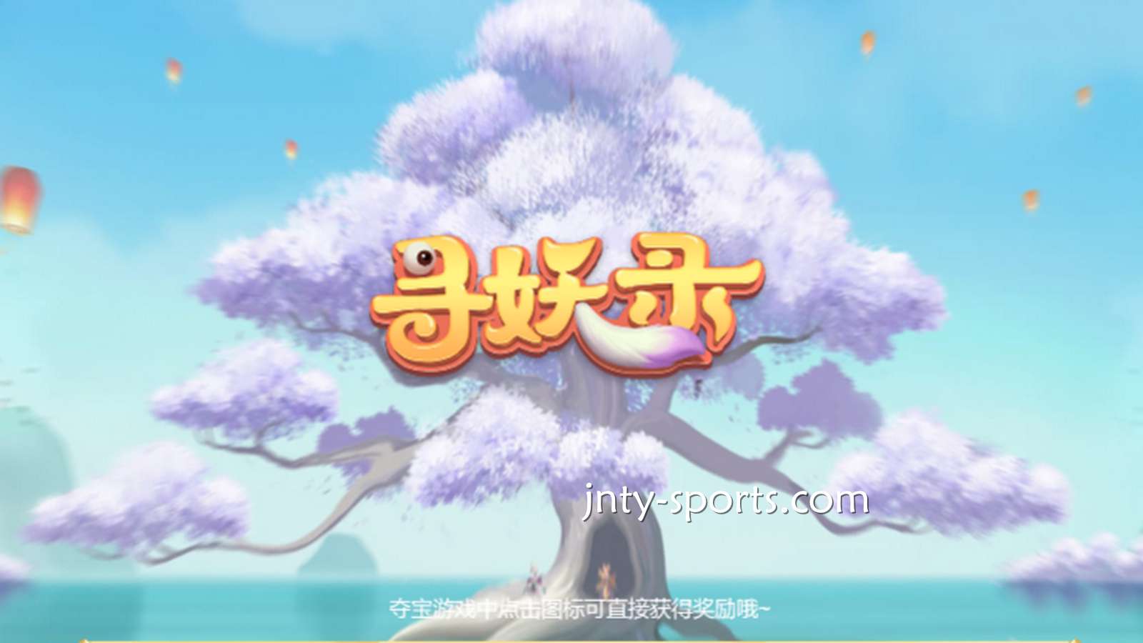 在爱电子《寻妖录》游戏中寻找妖怪，大额奖金带回家