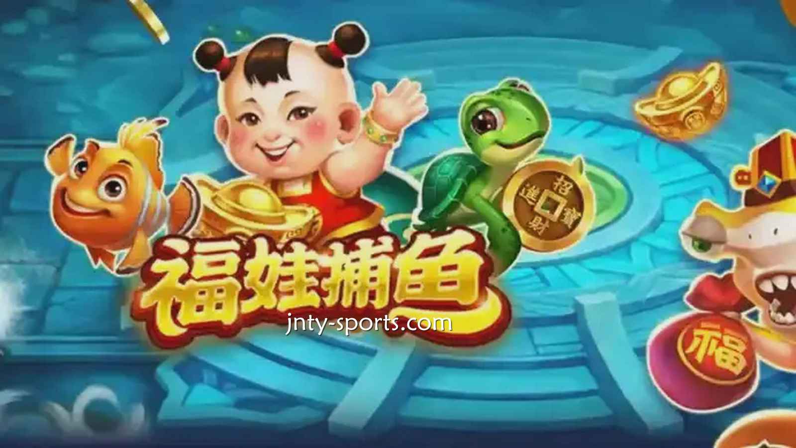 在爱体育投注《福娃捕鱼》游戏，轻松抱回高额彩金