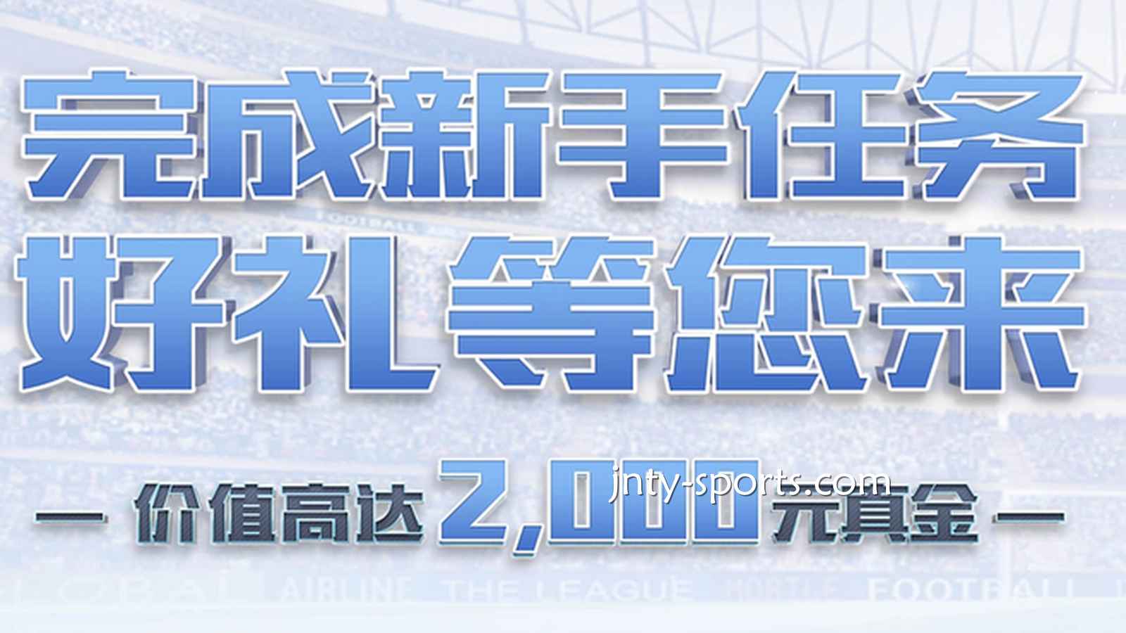 快速下载爱体育APP，完成新手任务领好礼