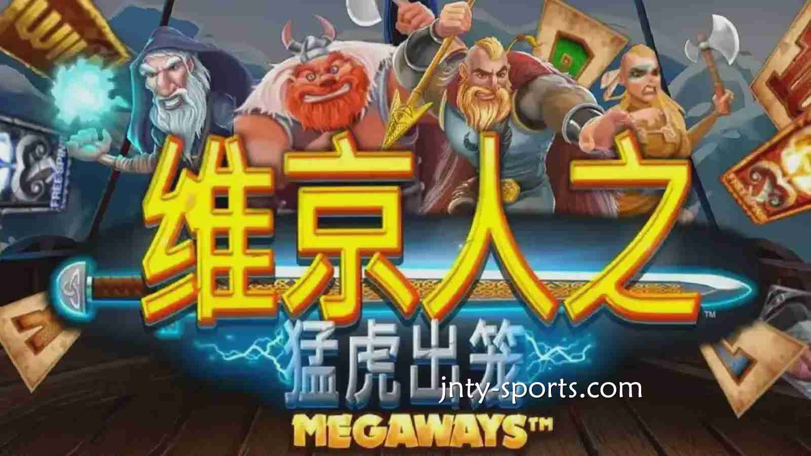 《维京人之猛虎出笼》游戏RTP高达96.5%，爱体育玩家绝对值得一试